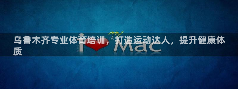 耀世娱乐客服怎么样：乌鲁木齐专业体育培训，打造运动达