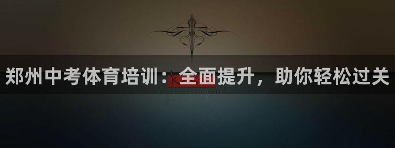 耀世的拼音：郑州中考体育培训：全面提升，助你轻松过关