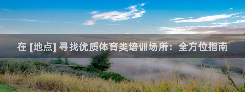 耀世平台总代理：在 [地点] 寻找优质体育类培训场所：全方位