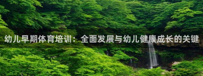 耀世x4：幼儿早期体育培训：全面发展与幼儿健康成长的关键