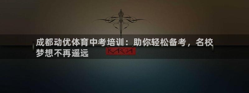 耀世金生产品介绍：成都动优体育中考培训：助你轻松备考，名校
