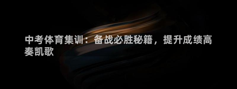耀世娱乐是正规还是仿真：中考体育集训：备战必胜秘籍，提升成绩