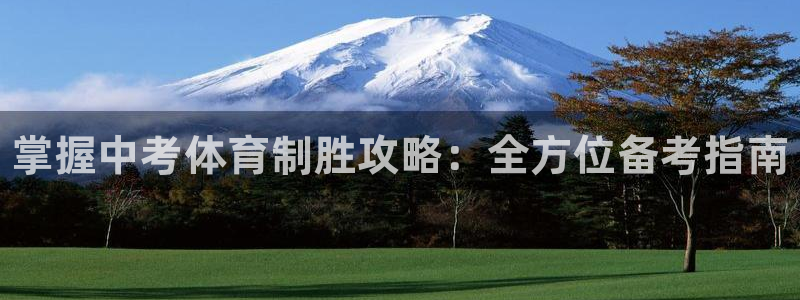 耀世集团商业联盟罗文斌主任：掌握中考体育制胜攻略：全方位备考