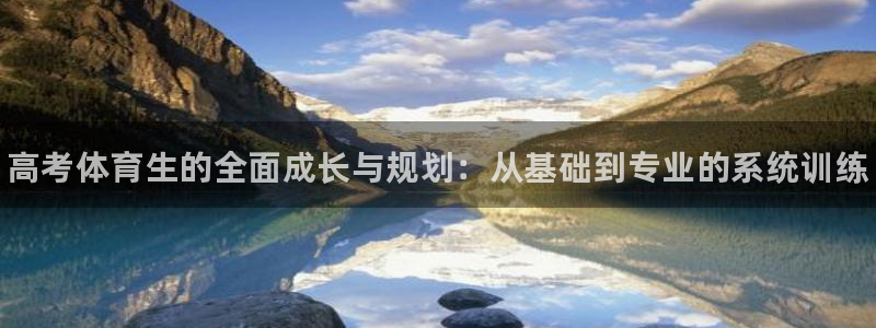 耀世国际集团是国企吗还是央企：高考体育生的全面成长与