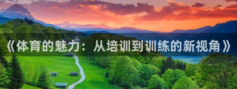 耀世娱乐平台官网登录入口：《体育的魅力：从培训到训练的新视角
