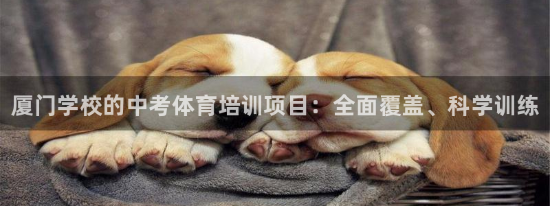 耀世平台注册开户要多久：厦门学校的中考体育培训项目：全面覆盖