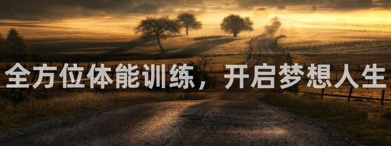 耀世平台云 411o31 耀世：全方位体能训练，开启梦想人生