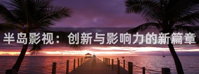 熊猫真人电影：半岛影视：创新与影响力的新篇章