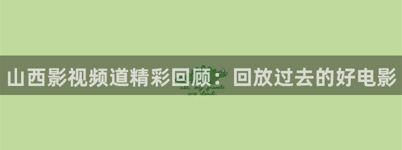 熊猫电视报价：山西影视频道精彩回顾：回放过去的好电影