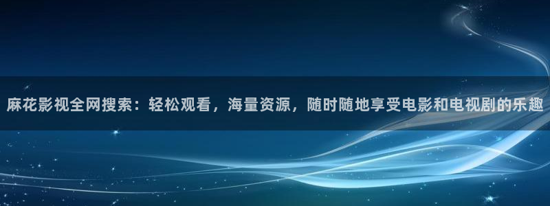 熊猫电影yy9y6：麻花影视全网搜索：轻松观看，海量资源，随时随地享受电影和电视剧的乐趣