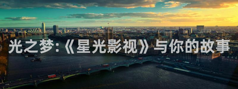 6080熊猫影视：光之梦:《星光影视》与你的故事