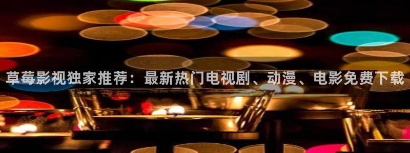 熊猫电影网站：草莓影视独家推荐：最新热门电视剧、动漫、电影免费下载