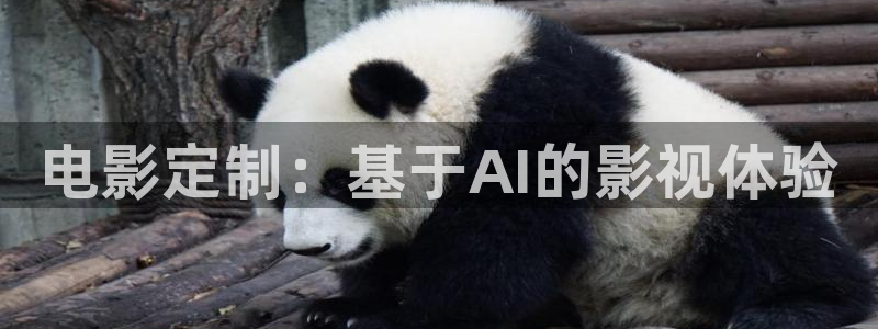 熊猫电影yy5免费观看：电影定制：基于AI的影视体验