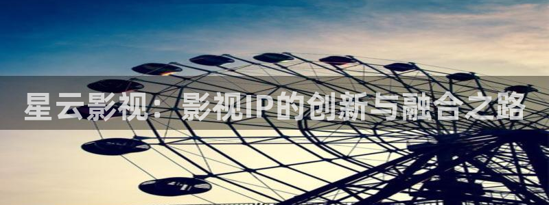 熊猫影视在线观看入口：星云影视：影视IP的创新与融合之路