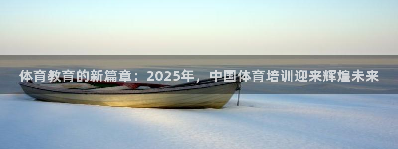耀世娱乐如何登录账号：体育教育的新篇章：2025年，