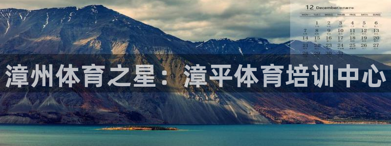 耀世娱乐平台注册地址在哪里：漳州体育之星：漳平体育培