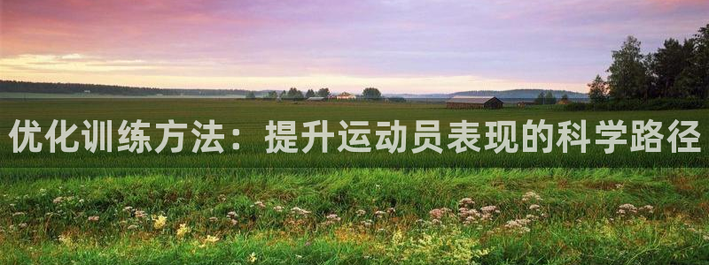 耀世成语：优化训练方法：提升运动员表现的科学路径