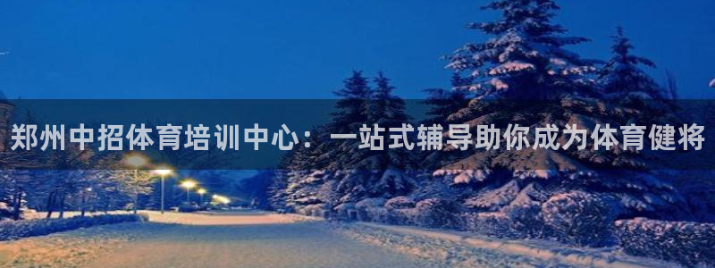 耀世歌曲：郑州中招体育培训中心：一站式辅导助你成为体育健将