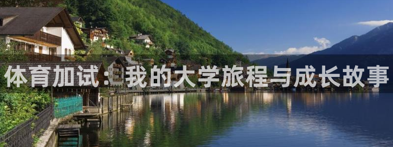耀世来袭什么意思：体育加试：我的大学旅程与成长故事