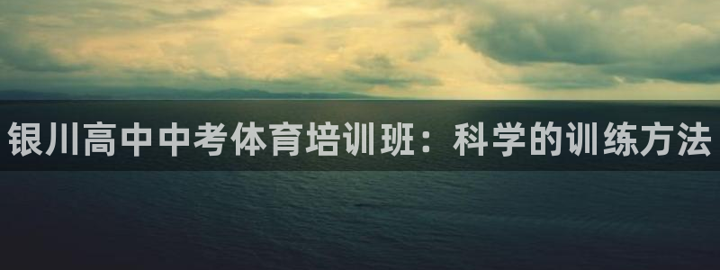 耀世开盘：银川高中中考体育培训班：科学的训练方法