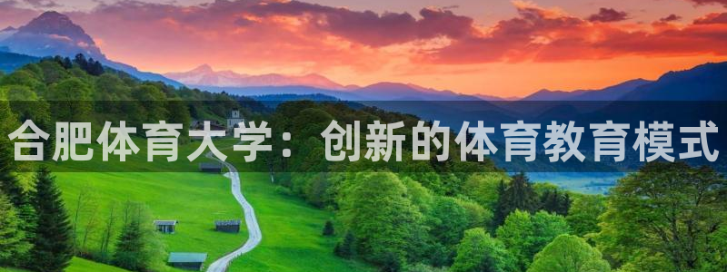 耀世集团是干嘛的企业啊怎么样：合肥体育大学：创新的体育教育模