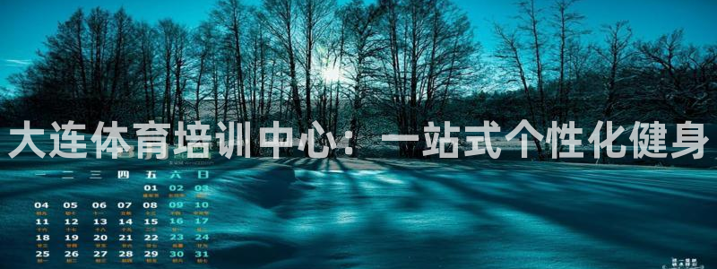 耀世娱乐注册开户要钱吗：大连体育培训中心：一站式个性化健身