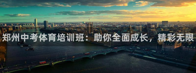 耀世集团董事长简介：郑州中考体育培训班：助你全面成长，精彩无