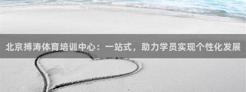 耀世x4：北京搏涛体育培训中心：一站式，助力学员实现个性化发