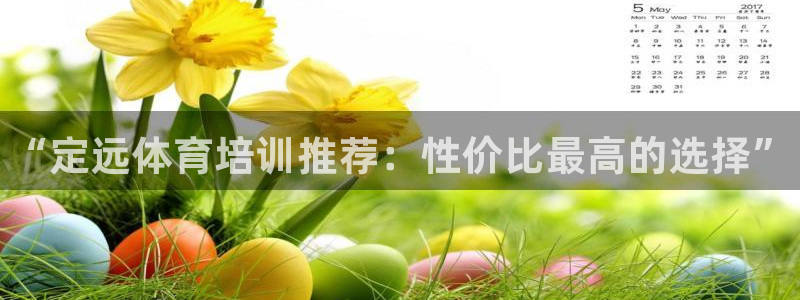 耀世汽车：“定远体育培训推荐：性价比最高的选择”