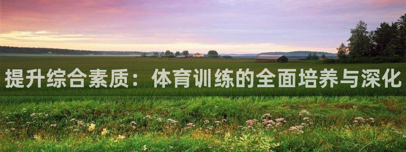 耀世娱乐提款怎么取消：提升综合素质：体育训练的全面培养与深化