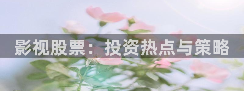 熊猫电影大全免费观看：影视股票：投资热点与策略