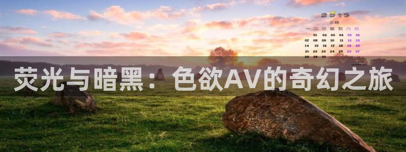 熊猫影院：荧光与暗黑：色欲AV的奇幻之旅