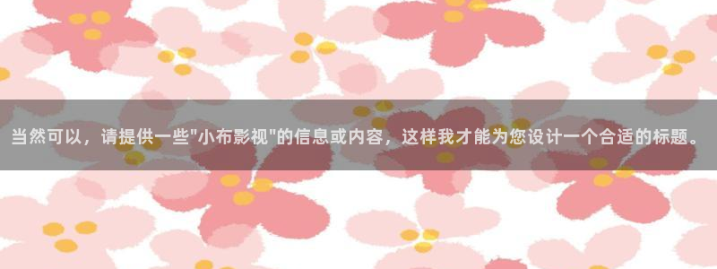 熊猫电影免费观看：当然可以，请提供一些\