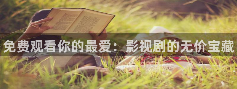 熊猫影院免费：免费观看你的最爱：影视剧的无价宝藏