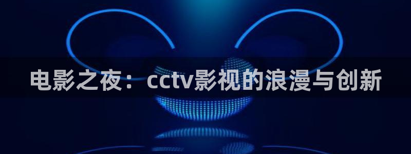 panda熊猫电视：电影之夜：cctv影视的浪漫与创新