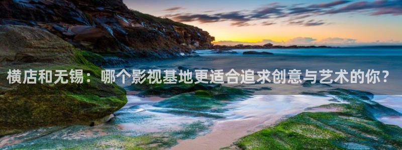 熊猫电影yy8y8全集哪里看：横店和无锡：哪个影视基地更适合追求创意与艺术的你？
